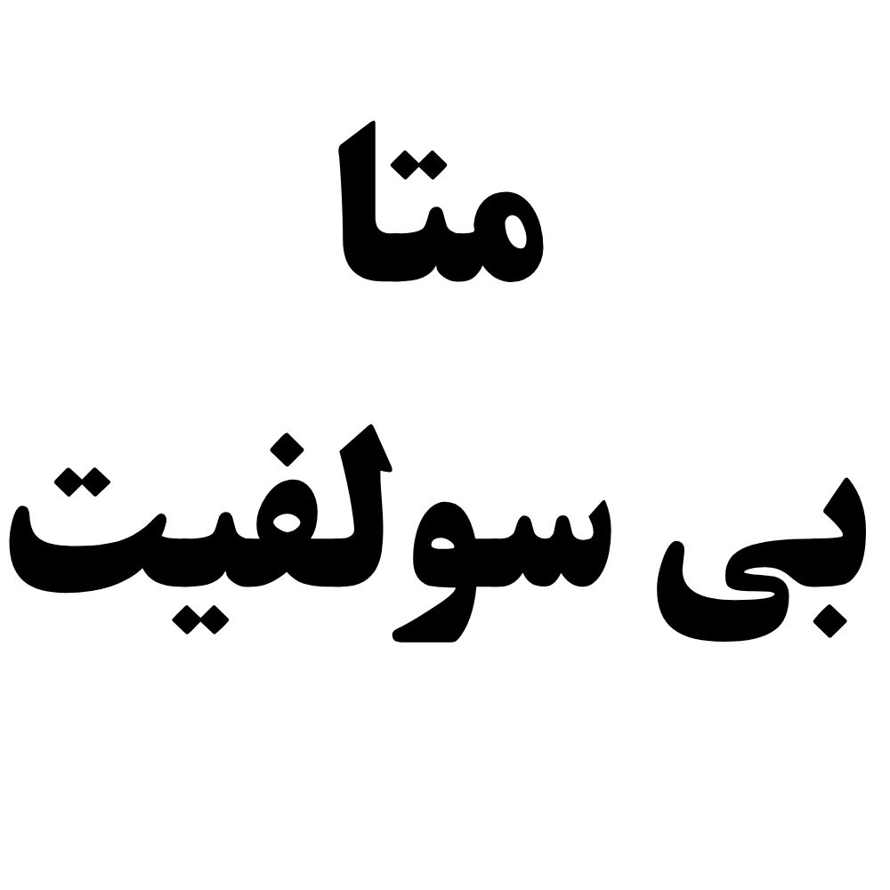 فومر (1000 x 1000 پیکسل) (20) متا بی سولفیت سدیم - تصویر 1