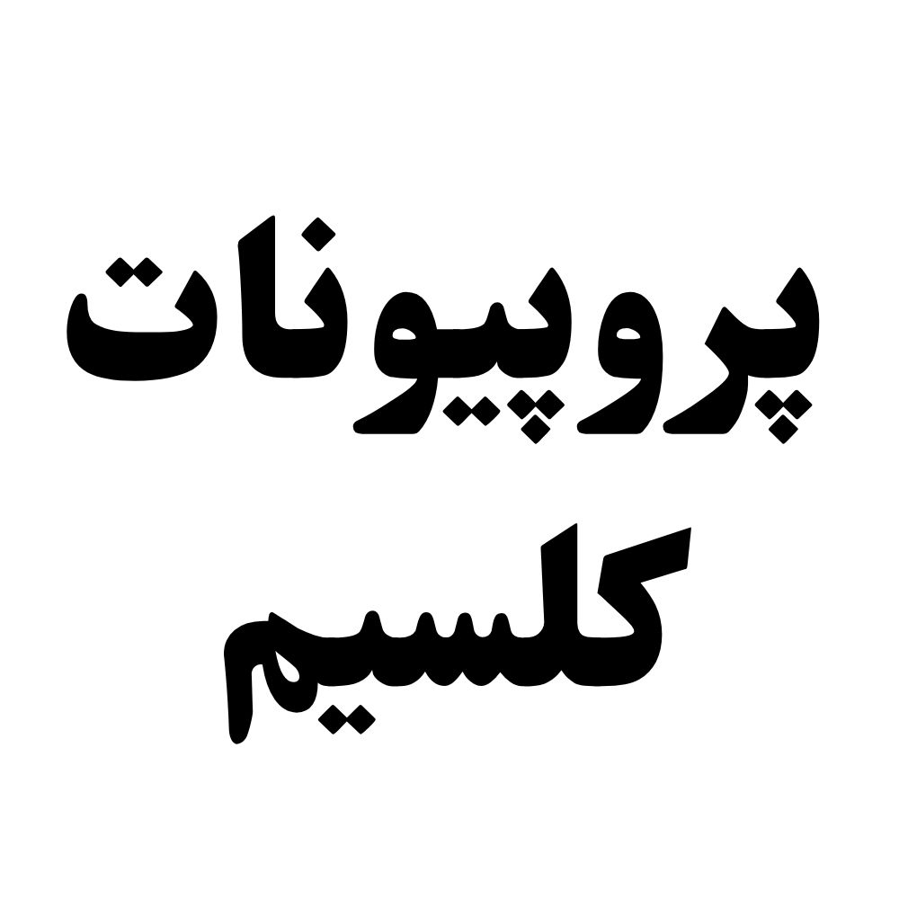فومر (1000 x 1000 پیکسل) (21) پروپیونات کلسیم - تصویر 1