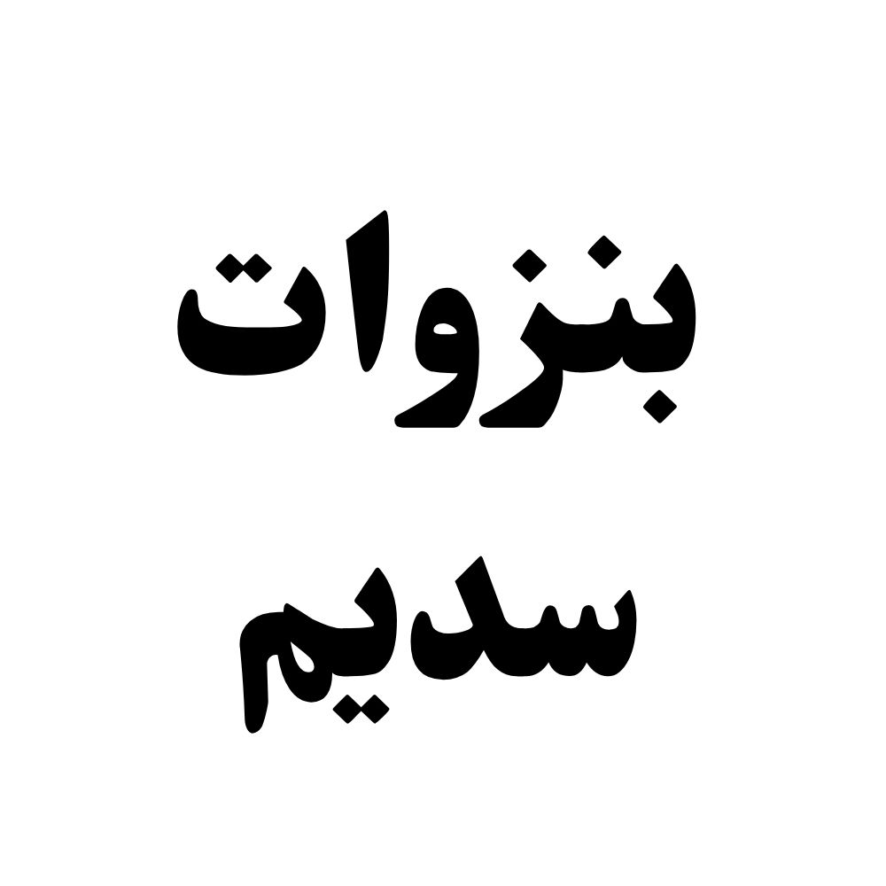 فومر (1000 x 1000 پیکسل) (22) بنزوات سدیم - تصویر 1