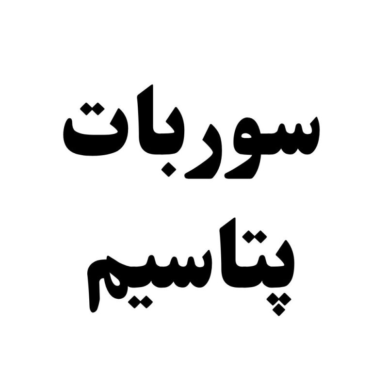 سوربات پتاسیم