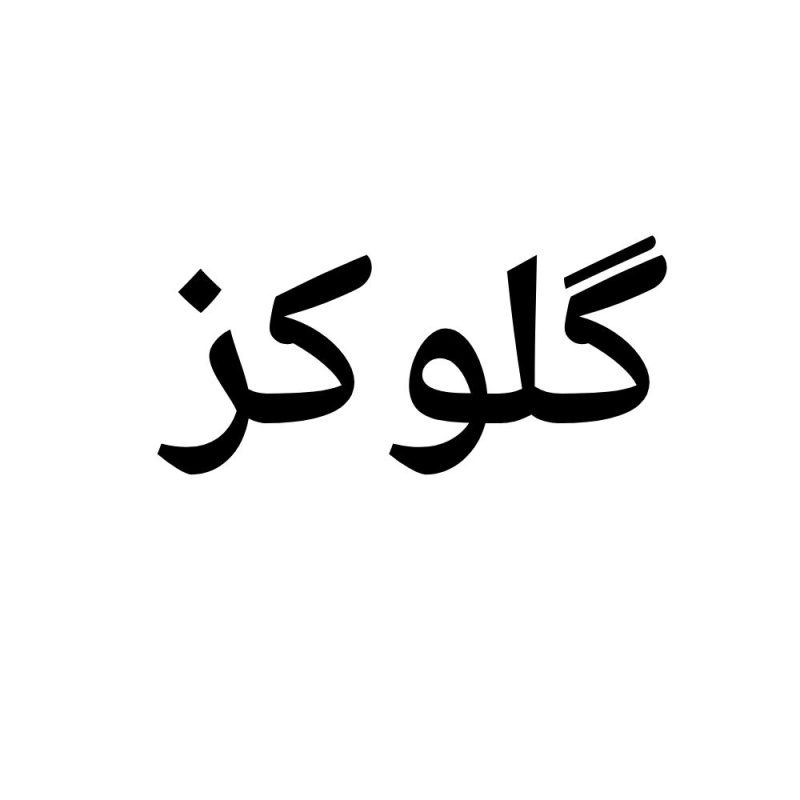 گلوکز
